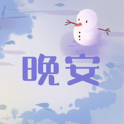 可爱雪人治愈温馨晚安蓝紫色手绘公众号次图 模板ID:4381