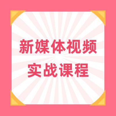 新媒体视频运营实战放射线简约通用粉色公众号次图 模板ID：4069