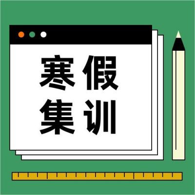 通用寒假班招生公众号次图 模板ID：4356