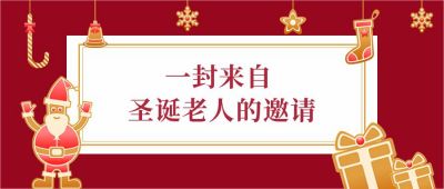 圣诞节平安夜促销活动邀请函公众号首图 模板ID:4535