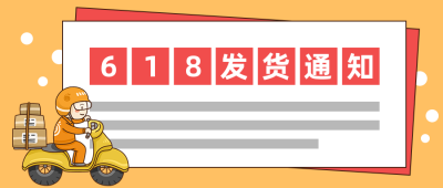 双十一双十二发货通知创意卡通公众号首图 模板ID:3189