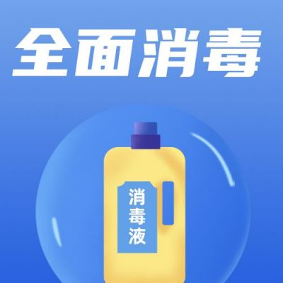 注意消毒公众号次图 模板ID:4642