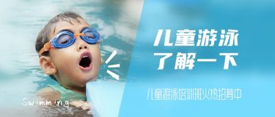 儿童早教儿童游泳课培训公众号封面首图 模板ID：4654