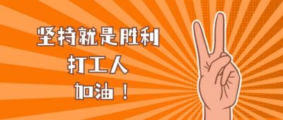 胜利手势打工人加油励志趣味可爱话题公众号首图 模板ID：4526