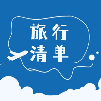 年度旅行清单推荐打卡公众号次图 模板ID:4202