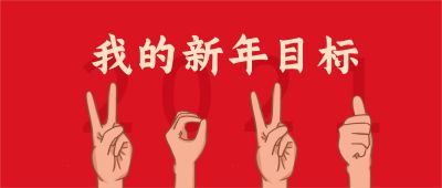 红色简约2021新年目标计划公众号首图 模板ID：4533