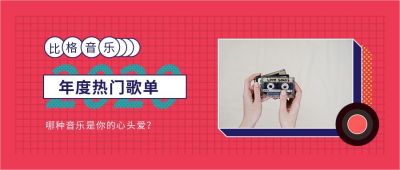 吸睛撞色年度热门歌单话题公众号首图 模板ID:4147