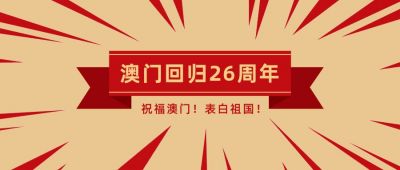 澳门回归周年红色简约复古风公众号首图 模板ID：4174