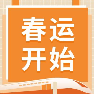春运时间列车已开启公众号次图 模板ID：4097