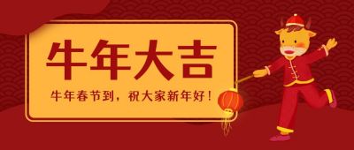 春节新年牛年大吉提着灯笼的牛公众号首图 模板ID：4439