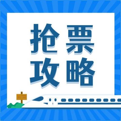 旅游出行春运火车票抢票攻略公众号次图 模板ID：4144