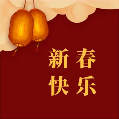 手绘春节元旦新年快乐公众号次图 模板ID:4273