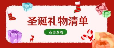 卡通礼盒圣诞节平安夜祝福礼物清单公众号首图 模板ID:4019