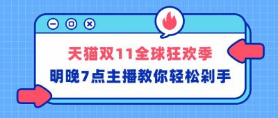 蓝色背景电商通用直播预告热点火爆公众号首图 模板ID：2718