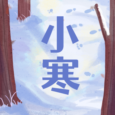 小寒节气森林雪景卡通手绘公众号次图 模板ID:4387