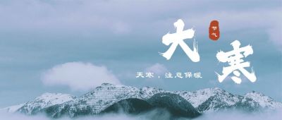 大寒实景二十四节气公众号首图 模板ID:4713