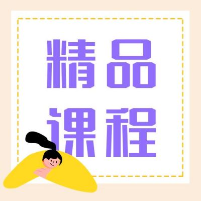 精品课程推出宣传公众号次图 模板ID:4110