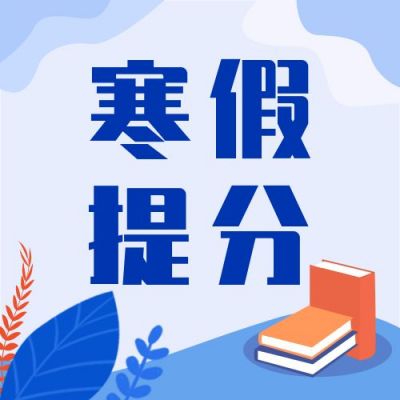 教育培训寒假提分课招生宣传公众号次图 模板ID:4287