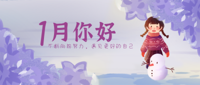 一月你好紫色花树唯美文艺手绘公众号首图 模板ID:4393