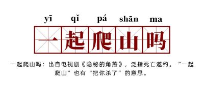 网络热词流行词语一起爬山吗创意公众号首图 模板ID:4050