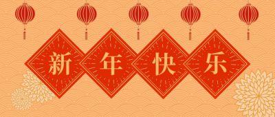祝愿元旦新年快乐公众号首图 模板ID：4254