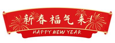 中国风新年元旦春节卷轴胶囊banner 模板ID：4771