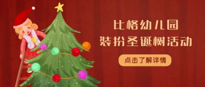 圣诞节装扮圣诞树活动预告手绘公众号首图 模板ID：4409