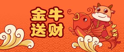 春节金牛送财卡通可爱牛牛锦鲤公众号首图 模板ID:4737