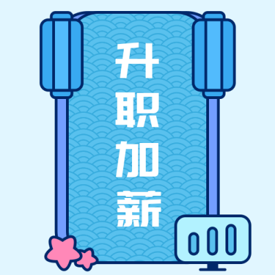新年祝福转运签升职加薪蓝色卡通公众号次图 模板ID：4785