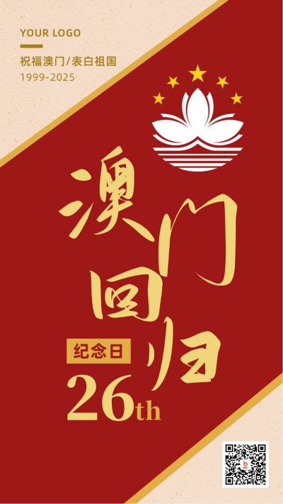 澳门回归纪念日红色简约大气手机海报 模板ID：4176