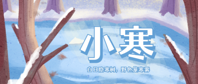 小寒节气森林河流雪景手绘公众号首图 模板ID:4386
