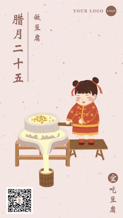腊月二十五做豆腐习俗手机海报 模板ID：4829