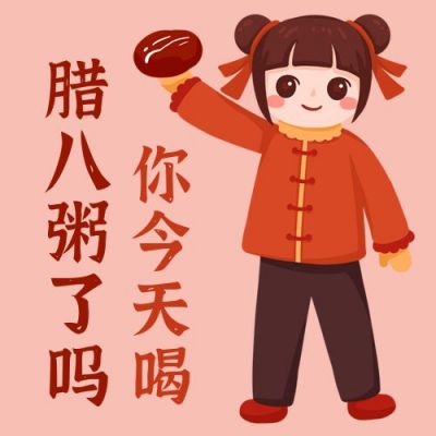 腊八节你吃腊八粥了吗手绘女孩公众号次图 模板ID:4882