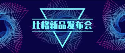 互联网科技发布会科创通用公众号首图 模板ID：2998