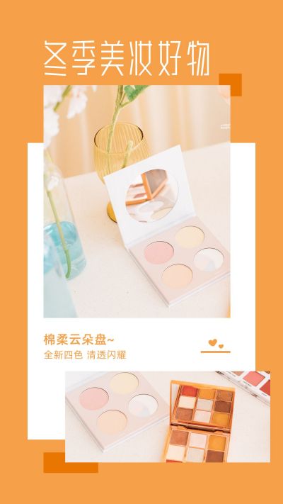 冬季美妆好物推荐种草橙色竖版配图 模板ID:4183