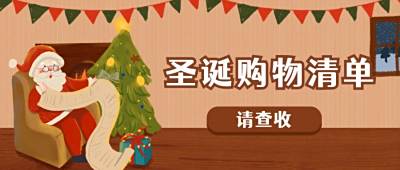 圣诞节圣诞老人购物清单公众号首图 模板ID:4511