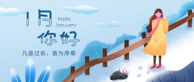 清新插画新年月初1月你好公众号首图 模板ID：4469