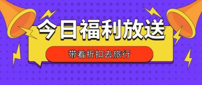 今日福利放送元旦节车票提前抢公众号首图 模板ID：4101