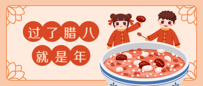 腊八节手绘男孩女孩吃腊八粥趣味公众号首图 模板ID:4881