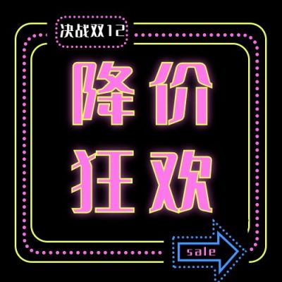 荧光线条双十一双十二电商促销公众号次图 模板ID：2233