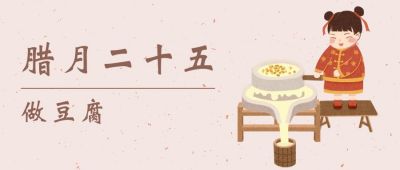 腊月二十五做豆腐习俗公众号首图 模板ID:4830