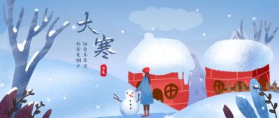 手绘雪景二十四节气大寒公众号首图 模板ID:4459