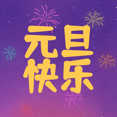 元旦快乐新年烟花夜空插画公众号次图 模板ID:4436