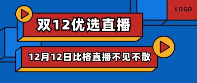 红黄蓝电商通用双十一双十二直播预告公众号首图 模板ID：2708