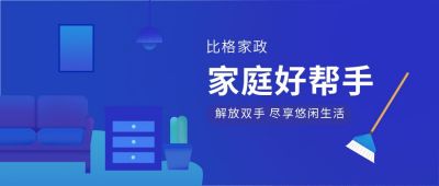 家居生活家政服务保洁宣传活动公众号首图 模板ID：4631