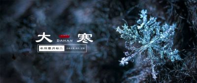 冰晶雪花大寒节气公众号首图 模板ID：4674