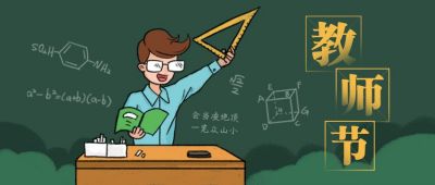 深绿色黑板背景教师节公众号首图 模板ID：663