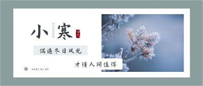 简约清新实景二十四节气小寒公众号封面首图 模板ID:4681