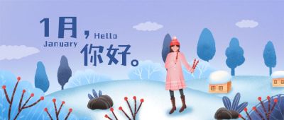清新2025新年月初问候1月你好公众号首图 模板ID:4465