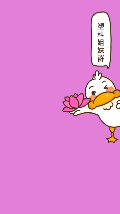 紫红色背景可爱鸭鸭塑料姐妹群手机壁纸 模板ID：1702
